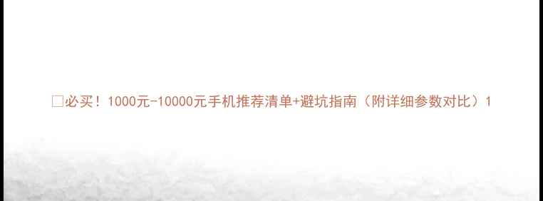 图片 📱必买！1000元-10000元手机推荐清单+避坑指南（附详细参数对比）1