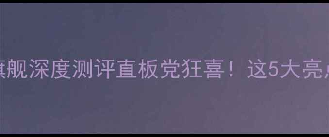 图片 📱必入！Oppo直板旗舰深度测评直板党狂喜！这5大亮点让我放弃折叠屏！