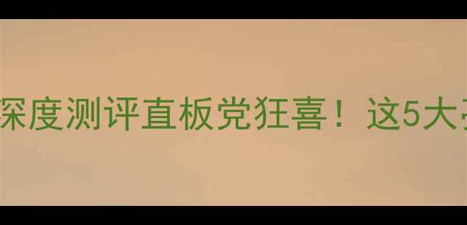 图片 📱必入！Oppo直板旗舰深度测评直板党狂喜！这5大亮点让我放弃折叠屏！1