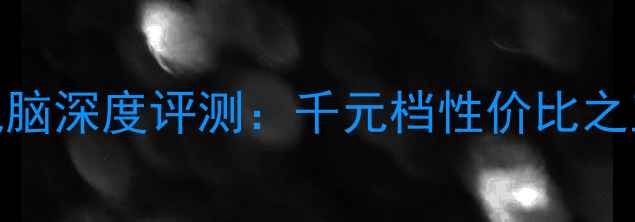 图片 📱必入！三星GTP5210平板电脑深度评测：千元档性价比之王，学生党办公党的福音！2