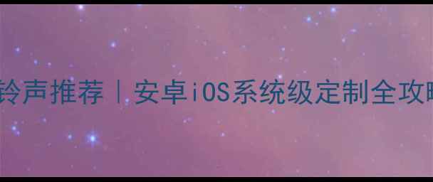 图片 📱必听高音质手机铃声推荐｜安卓iOS系统级定制全攻略（附免费下载）1