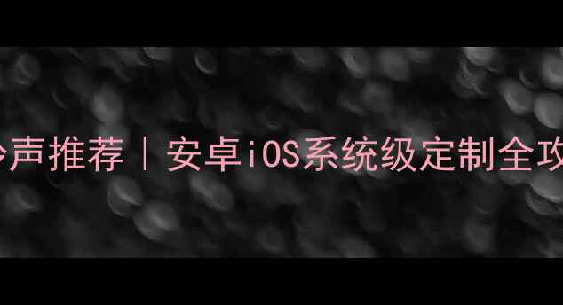 图片 📱必听高音质手机铃声推荐｜安卓iOS系统级定制全攻略（附免费下载）2