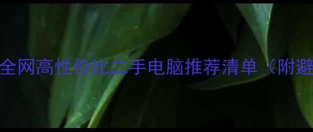 图片 📱必看！全网高性价比二手电脑推荐清单（附避坑指南）