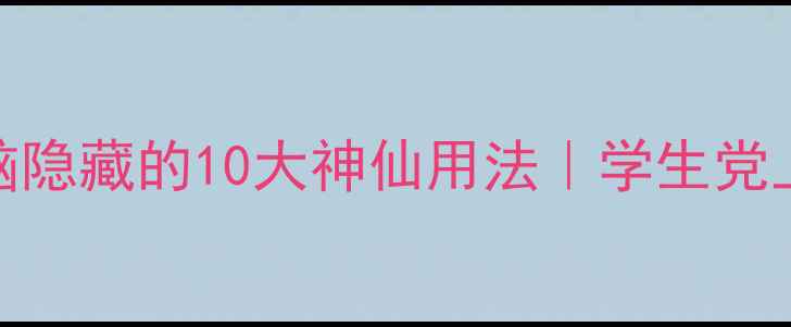 图片 📱必看！平板电脑隐藏的10大神仙用法｜学生党上班族宝妈速存！