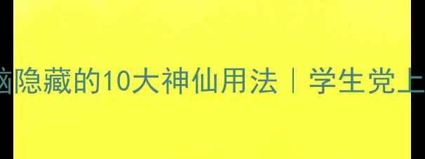 图片 📱必看！平板电脑隐藏的10大神仙用法｜学生党上班族宝妈速存！1