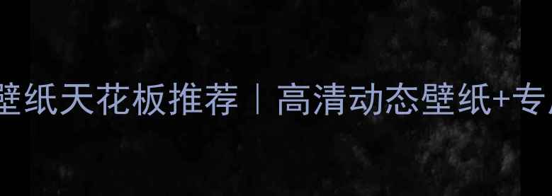 图片 📱必看！🔥手机壁纸天花板推荐｜高清动态壁纸+专属壁纸工具包✨1