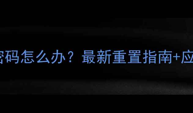 图片 📱惠普电脑忘记密码怎么办？最新重置指南+应急处理全攻略🔒1