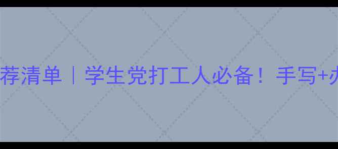 图片 📱手写笔平板电脑推荐清单｜学生党打工人必备！手写+办公+学习三合一神器