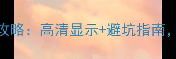图片 📱手机2K屏选购全攻略：高清显示+避坑指南，看完再买不踩雷！