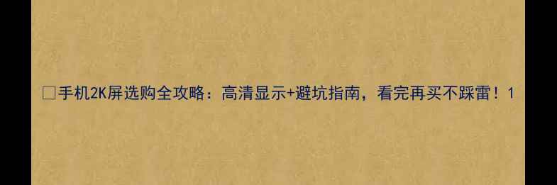 图片 📱手机2K屏选购全攻略：高清显示+避坑指南，看完再买不踩雷！1