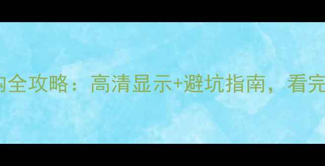 图片 📱手机2K屏选购全攻略：高清显示+避坑指南，看完再买不踩雷！2