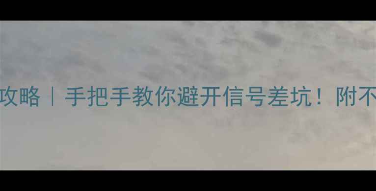 图片 📱手机4G网络切换全攻略｜手把手教你避开信号差坑！附不同品牌机型设置路径