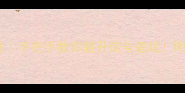 图片 📱手机4G网络切换全攻略｜手把手教你避开信号差坑！附不同品牌机型设置路径2