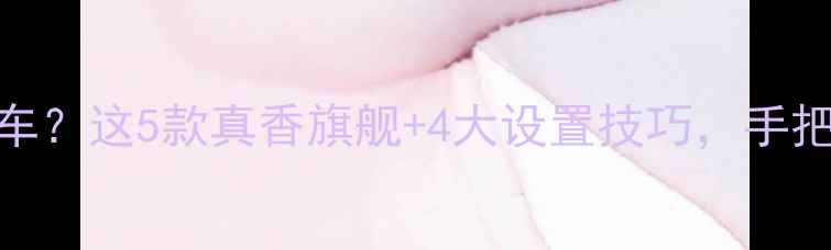 图片 📱手机4K播放效果翻车？这5款真香旗舰+4大设置技巧，手把手教你刷爆朋友圈！