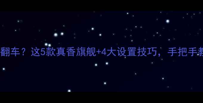 图片 📱手机4K播放效果翻车？这5款真香旗舰+4大设置技巧，手把手教你刷爆朋友圈！1