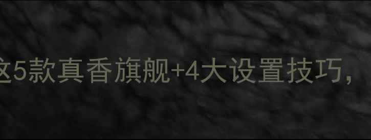图片 📱手机4K播放效果翻车？这5款真香旗舰+4大设置技巧，手把手教你刷爆朋友圈！2