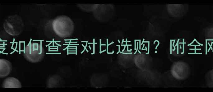 图片 📱手机GPU深度如何查看对比选购？附全网最全指南！1