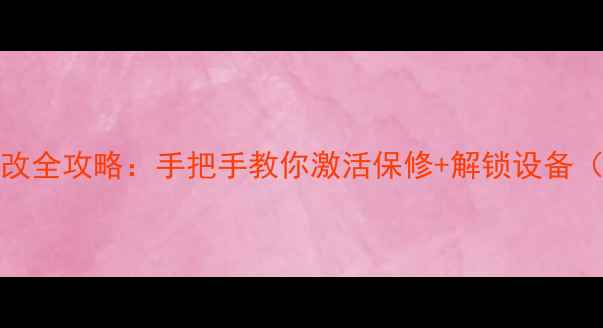 图片 📱手机IMEI号修改全攻略：手把手教你激活保修+解锁设备（附官方教程）🔒