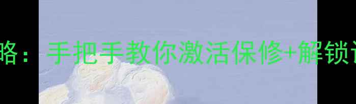 图片 📱手机IMEI号修改全攻略：手把手教你激活保修+解锁设备（附官方教程）🔒1