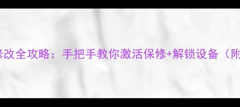 图片 📱手机IMEI号修改全攻略：手把手教你激活保修+解锁设备（附官方教程）🔒2
