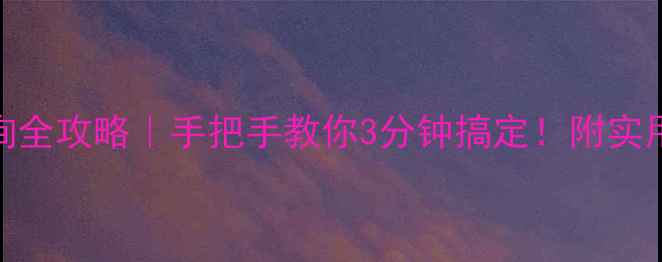 图片 📱手机MAC地址查询全攻略｜手把手教你3分钟搞定！附实用技巧+安全提醒🔒