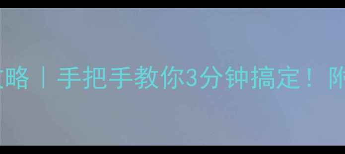 图片 📱手机MAC地址查询全攻略｜手把手教你3分钟搞定！附实用技巧+安全提醒🔒2