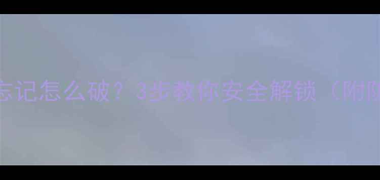 图片 📱手机PIN码忘记怎么破？3步教你安全解锁（附防丢指南）🔒2