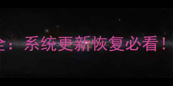 图片 📱手机PRL文件全：系统更新恢复必看！手把手教你操作
