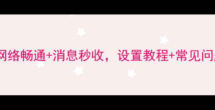 图片 📱手机QQ取消屏蔽！网络畅通+消息秒收，设置教程+常见问题全攻略（附实测）2