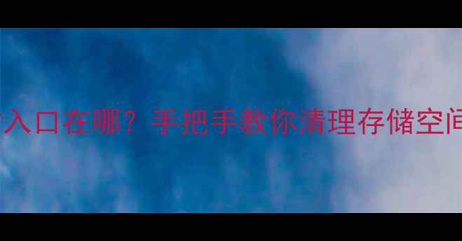 图片 📱手机QQ回收站入口在哪？手把手教你清理存储空间，告别卡顿！1