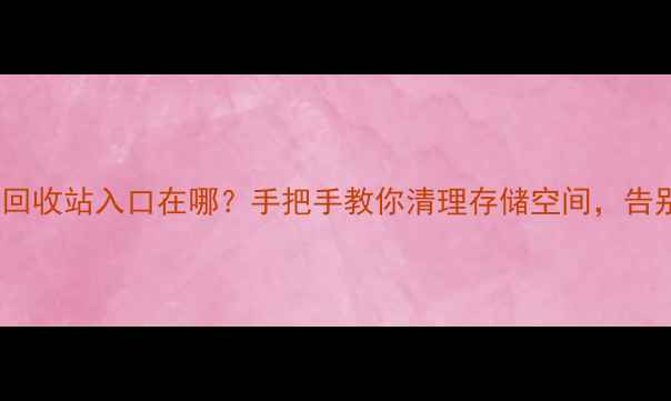 图片 📱手机QQ回收站入口在哪？手把手教你清理存储空间，告别卡顿！2