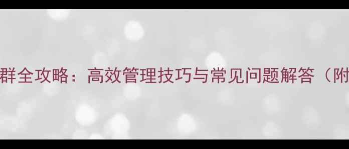 图片 📱手机QQ建群全攻略：高效管理技巧与常见问题解答（附图文教程）