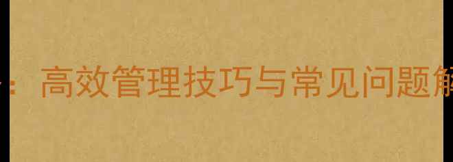图片 📱手机QQ建群全攻略：高效管理技巧与常见问题解答（附图文教程）2