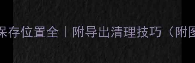图片 📱手机QQ文件保存位置全｜附导出清理技巧（附图+超全路径）1