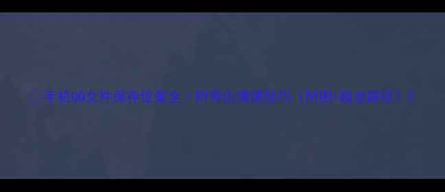 图片 📱手机QQ文件保存位置全｜附导出清理技巧（附图+超全路径）2