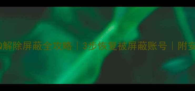 图片 📱手机QQ解除屏蔽全攻略｜3步恢复被屏蔽账号｜附安全提示1