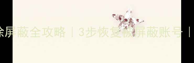 图片 📱手机QQ解除屏蔽全攻略｜3步恢复被屏蔽账号｜附安全提示2