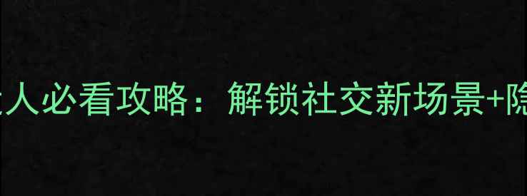 图片 📱手机QQ附近人必看攻略：解锁社交新场景+隐私安全全🔥2