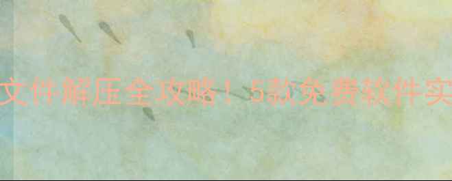 图片 📱手机RAR文件解压全攻略！5款免费软件实测推荐💾2