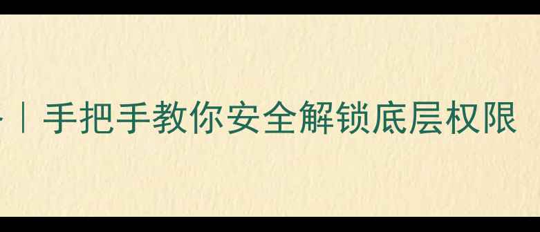 图片 📱手机Root全攻略｜手把手教你安全解锁底层权限（附避坑指南）🔧1