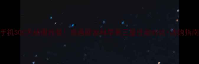 图片 📱手机SOC天梯图终极！高通联发科苹果三星性能对比+选购指南🔥