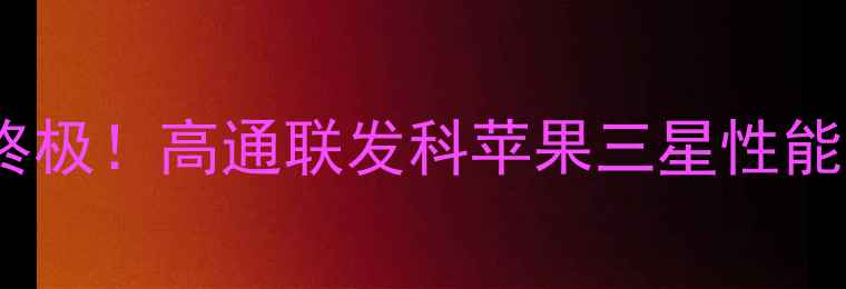 图片 📱手机SOC天梯图终极！高通联发科苹果三星性能对比+选购指南🔥1