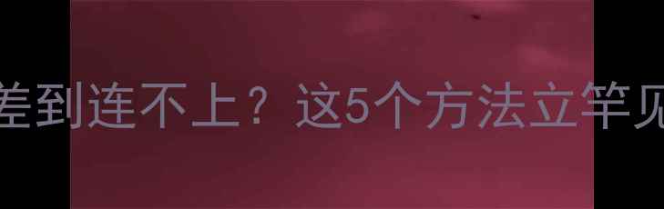 图片 📱手机WiFi信号差到连不上？这5个方法立竿见影！附避坑指南