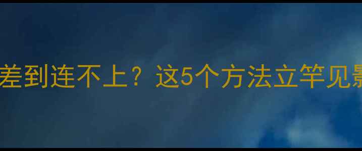 图片 📱手机WiFi信号差到连不上？这5个方法立竿见影！附避坑指南2
