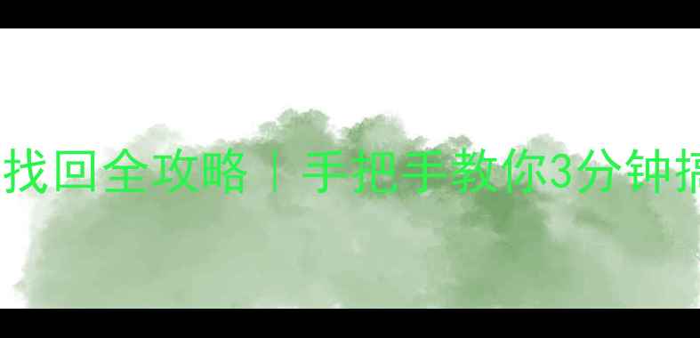 图片 📱手机WiFi密码找回全攻略｜手把手教你3分钟搞定密码查看！1