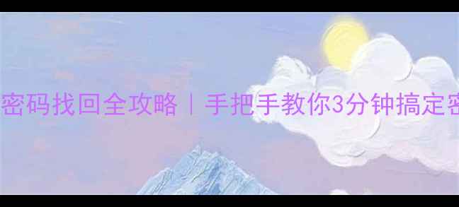 图片 📱手机WiFi密码找回全攻略｜手把手教你3分钟搞定密码查看！2