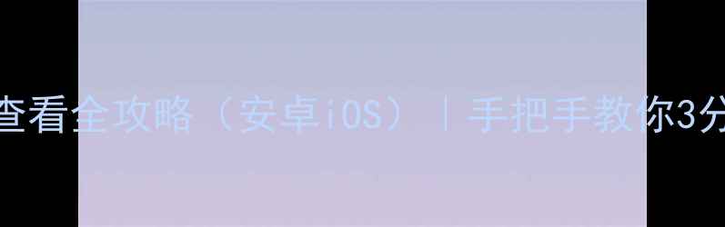 图片 📱手机WiFi密码查看全攻略（安卓iOS）｜手把手教你3分钟搞定密码提取