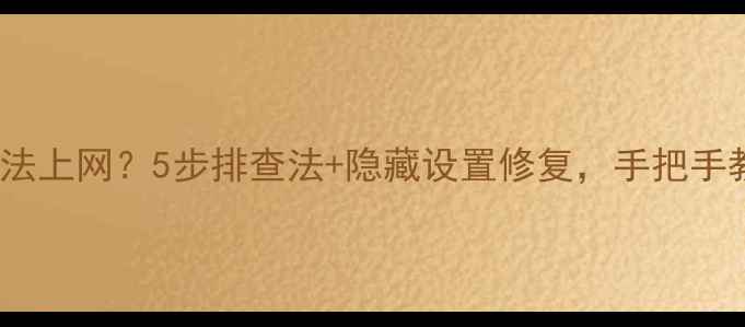 图片 📱手机WiFi已连却无法上网？5步排查法+隐藏设置修复，手把手教你快速恢复网络！1