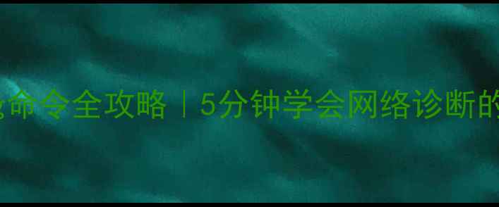图片 📱手机ping命令全攻略｜5分钟学会网络诊断的终极指南1