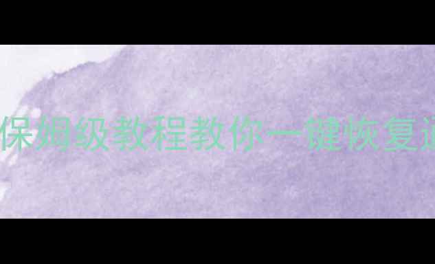 图片 📱手机vcf文件怎么打开？保姆级教程教你一键恢复通讯录（附免费工具推荐）
